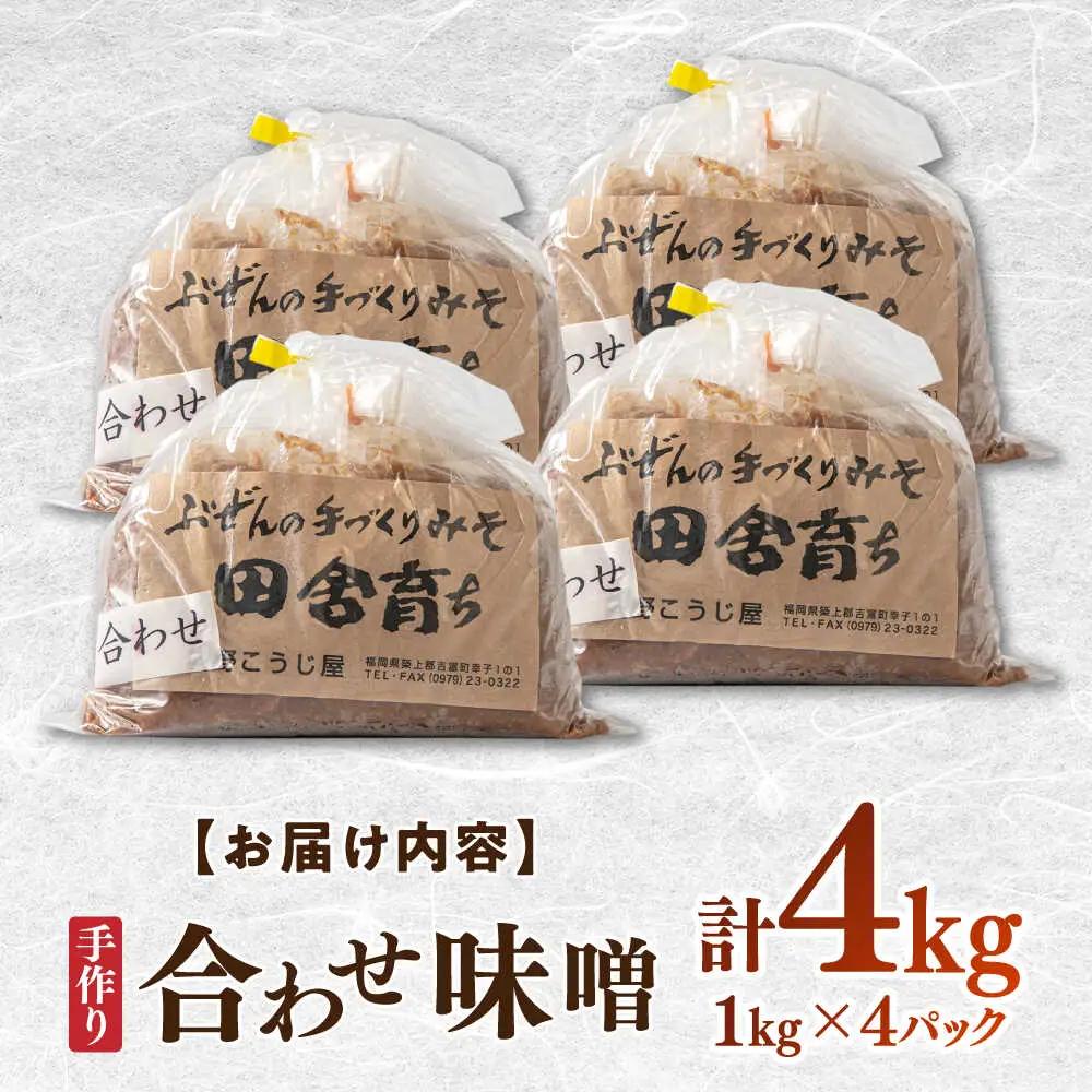 合わせ味噌4kg [BGAU003]合わせ味噌 詰合せ