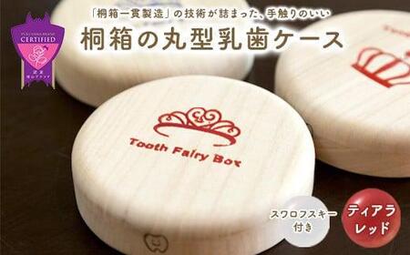 入れ物 【名入れ無料】 桐箱の丸型乳歯ケース（ティアラ・レッド）入れ物 スワロフスキー 天然 桐材 乳歯入れ 誕生日 広島県福山市/曙工芸株式会社 [BADY009]