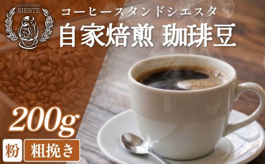 コーヒー粉 200g 粗挽き スペシャリティコーヒー 焙煎士おまかせ 自家焙煎