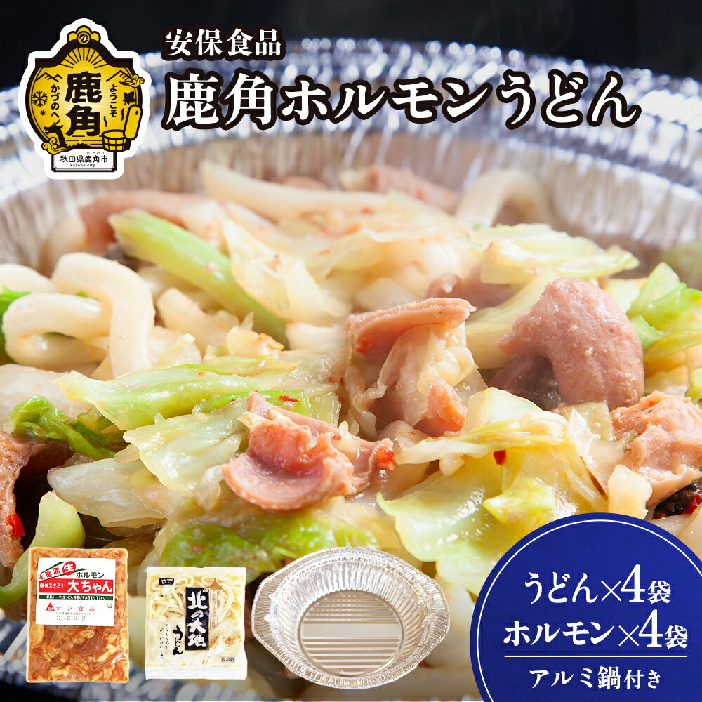 【ふるさと納税】 国産肉！片付け簡単！鹿角ホルモンうどん！ 鍋 容器付き 国産ホルモン おかず おつまみ 食べやすい お手軽 小分け 安心 安全 国産ホルモン お中元 お歳暮 グルメ ギフト 故郷 秋田 あきた 鹿角市 鹿角 送料無料 【安保食品】
