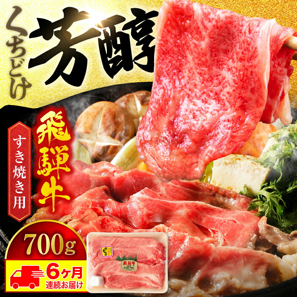 【ふるさと納税】【6回定期便】A5ランク 飛騨牛 すき焼き用 スライス 700g 総計4,200g【有限会社マルゴー】[MBE018]