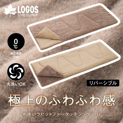 【ふるさと納税】丸洗いラビットファータッチシュラフ・0 寝袋からクッションにもなり屋内でも使える!72600027【1663724】