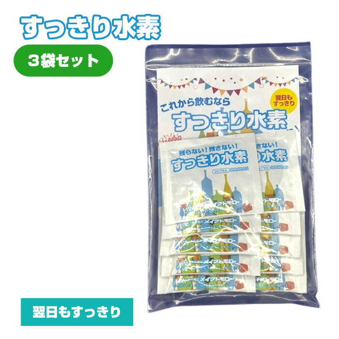 【ふるさと納税】No.330 すっきり水素 3袋セット ／ サプリメント サプリ 送料無料 大阪府