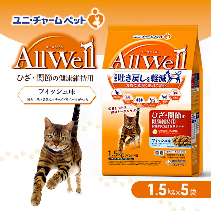 【ふるさと納税】AllWell ひざ・関節の健康維持用 フィッシュ味 挽き小魚とささみフリーズドライパウダー入り 1.5kg×5袋 ペットフード キャットフード 猫のごはん 猫用フード 猫 ペット ドライ ユニ・チャーム ペット ユニ・ケアー