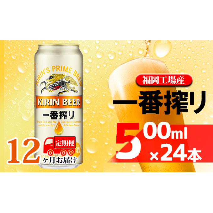 【定期便12回】キリン一番搾り 生ビール 500ml（24本）福岡工場産 ビール キリンビール お酒 アルコール飲料 お届け 一番搾り麦汁 麦100％ すみきった味わい 晩酌 飲み会 家飲み 宅飲み 
