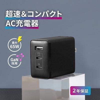 ふるさと納税 海老名市 (オウルテック) PD65W対応USB C×2 USB A×1 AC充電器 ブラック