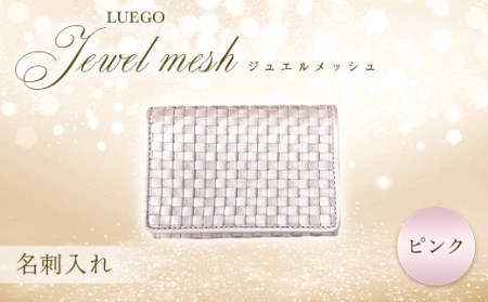 LUEGO Jewel mesh ジュエルメッシュ 名刺入れ（ピンク） F2Y-3301