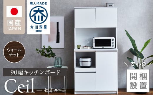 【開梱設置】キッチンボード 【セイル 90】 ウォールナット_開梱設置 キッチンボード セイル 90 大川家具 ウォールナット キッチン 家具 完成品 食器棚 耐震 機能性抜群 収納 一口コンセント付き お手入れ 簡単 お洒落 日本製 お取り寄せ 福岡県 久留米市 送料無料_Qd051-03