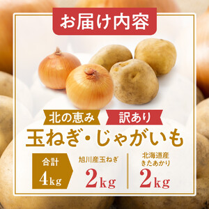 高評価★5.0【先行予約】サイズ不揃い訳あり 北の恵み玉ねぎ・じゃがいも　合計約4kgセット（2026年9月下旬から発送）| 玉ねぎ _04660