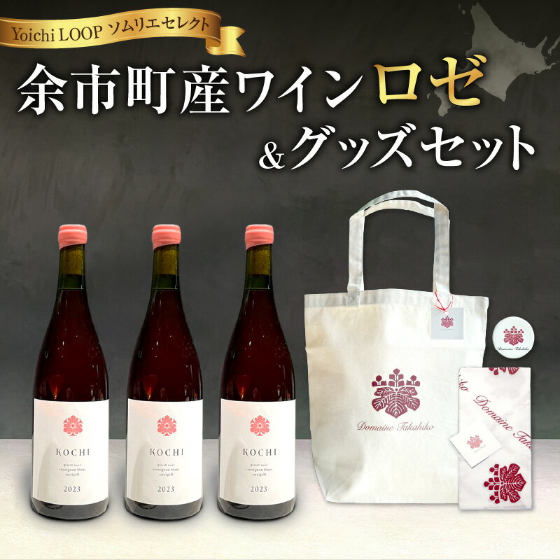 【ふるさと納税】Yoichi LOOP ソムリエセレクト 余市町産ワイン【 ロゼワイン 】3本セット＆トートバッグ（ワインカラー）セット KOCHI 2023 2023年 ヴィンテージ 贈り物 プレゼント 北海道 余市町 送料無料