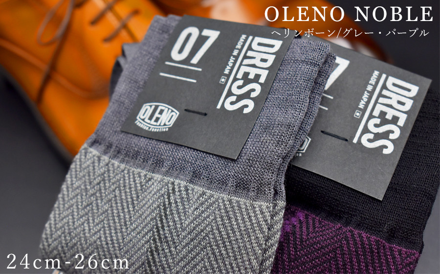 
OLENO DRESS SOCKS 「NOBLE ソックス」 2足セット 24～26cm オリジナルバック付（ヘリンボーン/パープル ヘリンボーン/グレー）///ビジネス スーツ オフィス おしゃれ コンサバ 洗練 紳士 メンズ 男性 靴下くつした 足元 かっこいい シンプル カジュアル 日本製 奈良県 広陵町
