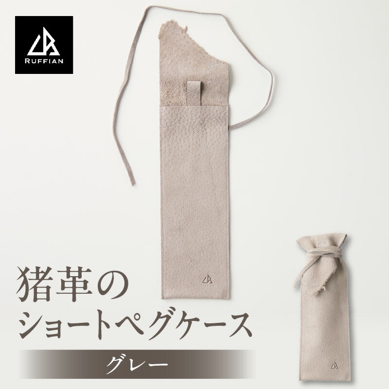 【ふるさと納税】2124-1　【猪革のショートペグケース】アウトドア・革好きな人へ　ジビエレザー　グレー/ ”RUFFIAN” 革製品 革小物 レザー 革 猪革 天然皮革 ソロキャンプ キャンプ ペグケース ケース 携帯用 ペグ スティック 収納 耐熱 耐水 香川県 三木町