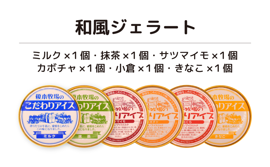 榎本牧場のこだわりジェラート 和風ジェラートセット 6個 (ミルク、抹茶、サツマイモ、カボチャ、小倉、きな粉) | 埼玉県 上尾市 アイス スイーツ デザート 夏 涼 新鮮ミルク ジェラート 抹茶 ミ