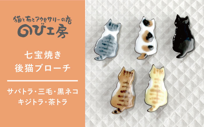 
七宝焼き 後猫 ブローチ 糸島市 / のび工房【いとしまごころ】[ADZ009] ブローチ アクセサリー
