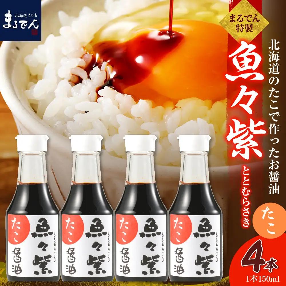 魚醤 たこ醤油・魚々紫（ととむらさき） 150ml×4本