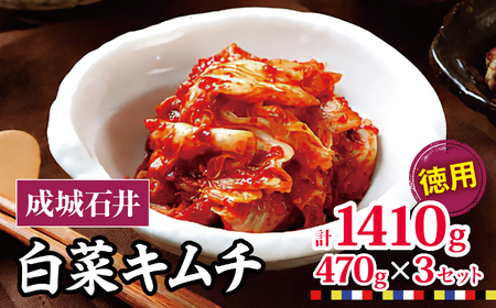 【 2026年9月末までの受付 】白菜キムチ 【徳用】 470g×3セット 1410g | 成城石井 