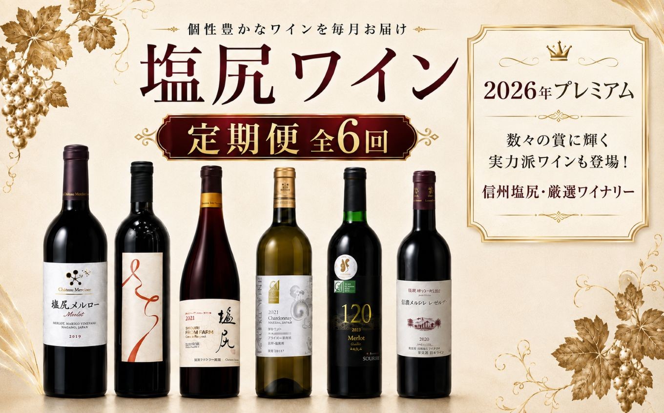 
                  《チョイス限定》【定期便 全6回 】2026年プレミアム 数々の賞に輝く実力派ワインも登場！信州塩尻・厳選ワイナリー ｜ ワイン わいん 塩尻ワイン プレミアム 白 白ワイン 赤 赤ワイン 定期便 飲み比べ お酒 おさけ 酒 さけ メルロ シャルドネ シャトー・メルシャン サントリー 樽熟 五一わいん 林農園 幸西ワイナリー 井筒ワイン 塩尻市 長野県 信州
                