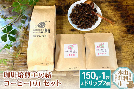 珈琲焙煎工房結 コーヒー(豆)セット(ブレンドコーヒー (豆) 150g×1袋 ＆ ドリップコーヒー (粉) 10g×2個)