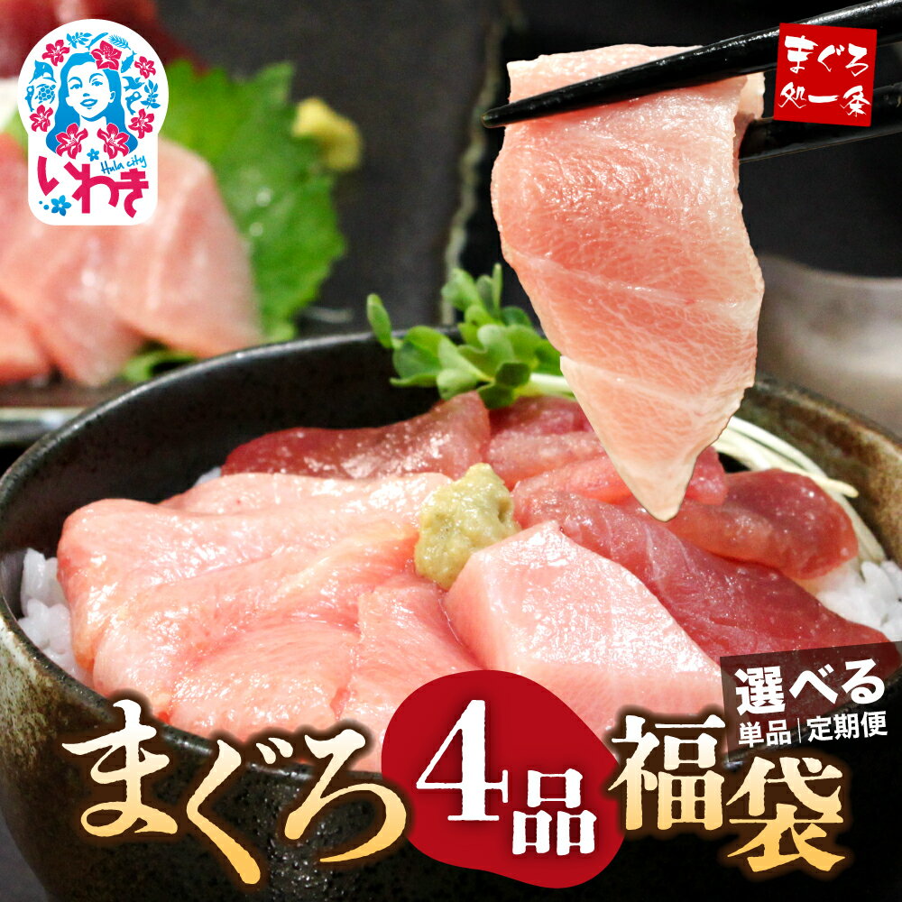 【ふるさと納税】まぐろ 4品 福袋 選べる 回数 定期便 本マグロ 大トロ ＆ 中トロ ネギトロ づけ ｜ 中とろ 海鮮丼 や 手巻き寿し に ｜ DG003