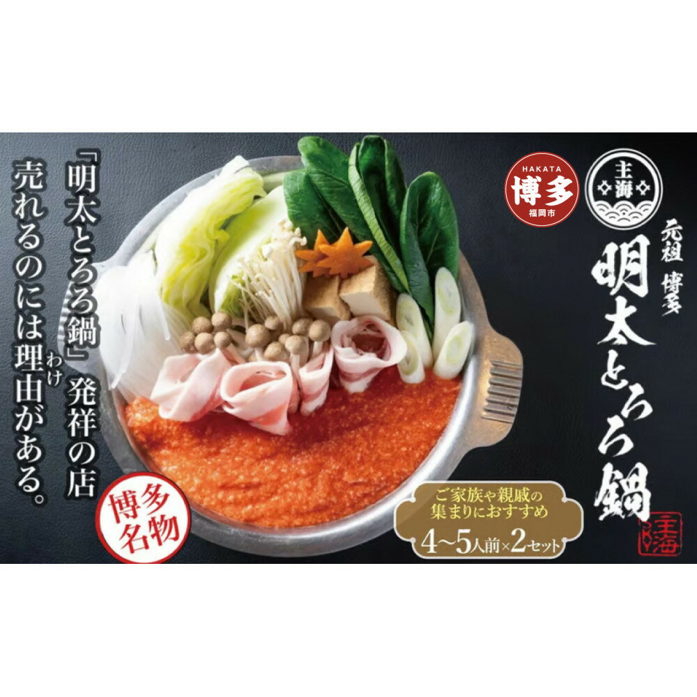 【ふるさと納税】元祖　博多明太とろろ鍋セット（4〜5人前）×2個セット | セット 食品 加工食品 人気 おすすめ 送料無料