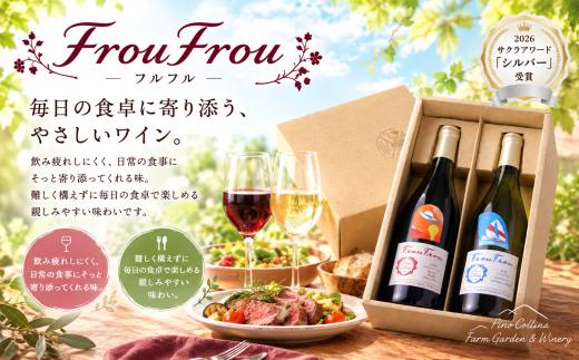 ワイナリー ピノ・コッリーナ　フルフル FrouFrou 赤＆白 2024 2本セット 各750ml　株式会社エルサン 国産 日本ワイン 