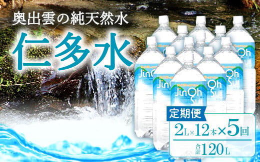 奥出雲の純天然水 仁多水定期便（２L×12本）5回【仁多水 水 ミネラルウォーター ２L×12本 5回 定期便 飲料水 飲み物 備蓄水 防災 キャンプ アウトドア 軟水 非加熱 非常用】