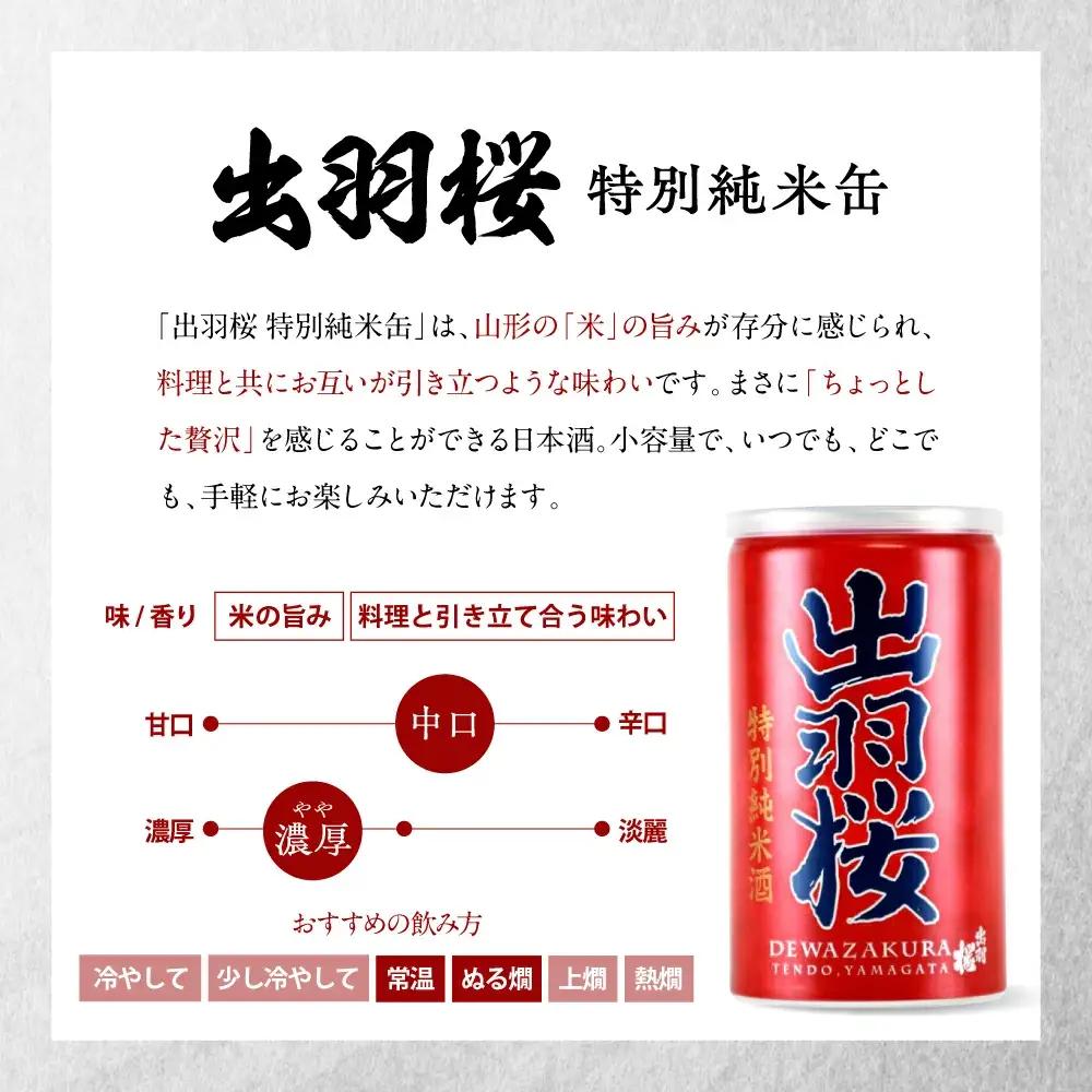 出羽桜 特別純米缶 30本 入り ケース 山形 地酒 日本酒