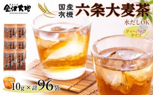 金沢大地　有機六条大麦茶（ティーバッグ）10g×96袋分 麦茶 麦ちゃ むぎちゃ ノンカフェイン 水だしOK