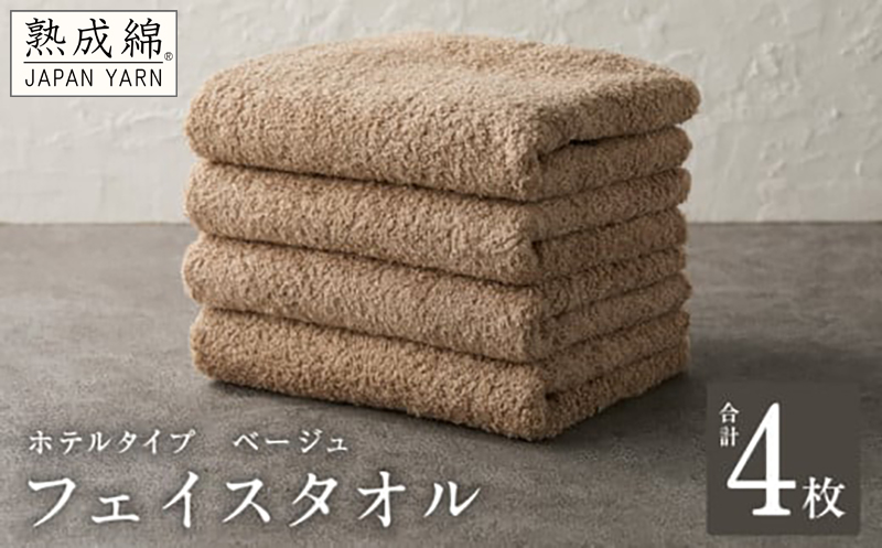 【ホテルタイプ】フェイスタオル 4枚 ベージュ 約34×80cm【スピード発送 高級 ホテル仕様 日本製 泉州タオル 厚手 日用品 人気 ギフト 贈り物 大阪 泉佐野 大阪府 泉佐野市】