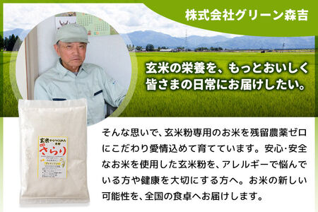 玄米からつくられた 米粉 秋田さらり玄米粉 500g レターパックライト