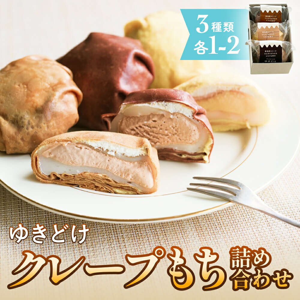 【ふるさと納税】ゆきどけクレープもち　詰め合わせ 3種類 各1-2 クレープ スイーツ 餅 デザート 富山県 氷見市