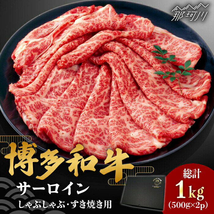 【ふるさと納税】【厳選部位】博多和牛 サーロイン しゃぶしゃぶすき焼き用 1kg（500g×2p）＜株式会社MEAT PLUS＞那珂川市 | 牛肉 肉 黒毛和牛 ブランド牛 国産 BBQ バーベキュー 鍋▽おすすめ 人気 牛肉 肉[GBW114] 30000 30000円 3万円 以下