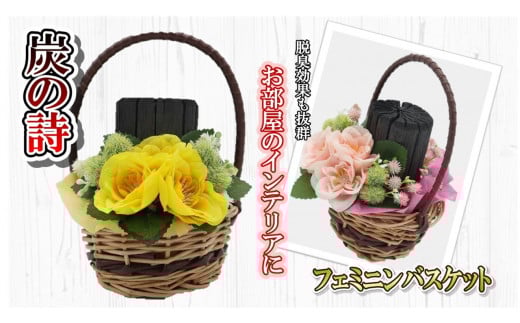 【炭の詩】フェミニンバスケット　（ピンク）フェミニンバスケット 脱臭 消臭 除湿 脱臭剤 除湿剤 セット ディスプレイ 空気清浄 浄化作用 消臭 インテリア オブジェ リラックス 手作り 雑貨 母の日