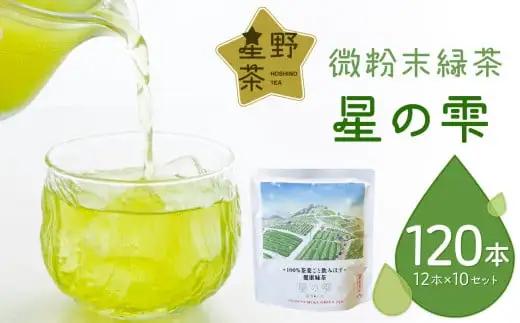 微粉末緑茶「星の雫」１０セット 101-006