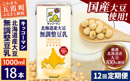 豆乳 北海道産大豆 無調整豆乳 1000ml×18本 【定期便12回】 キッコーマン
