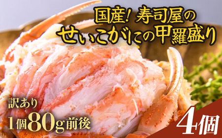 【先行予約】【訳あり】【国産】寿司屋のせいこがにの甲羅盛り 4個（1個 約80g前後） / 甲羅盛り せいこがに メスガニ 内子 外子 真空パック 殻むき不要 ずわいがに 濃厚 蟹 甲羅酒 焼き蟹 ほぐし身 ポーション 味噌 贅沢 珍味 あわら温泉 ズワイガニ かに あわら市 福井 北陸 [aw080-b003] ※2026年11月中旬より順次発送予定