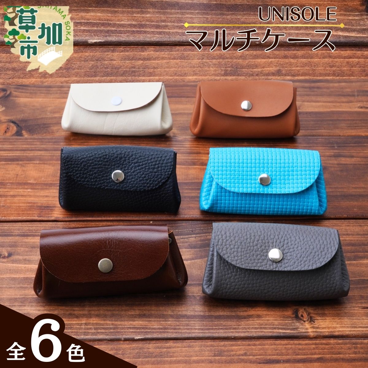 【ふるさと納税】マルチケース 【6色から選べる】 UNISOLE ｜ 革小物 革 学生ブランド 手づくり ユニソレ おしゃれ 小物 革製品 プレゼント ギフト 贈り物 草加レザー 草加 獨協大学 大学生 草加市 埼玉県
