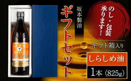 ギフト坂本製油 しらしめ油  ギフト箱入り1本 825g 有限会社 坂本製油