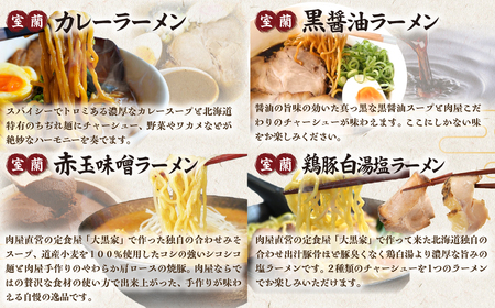 【3ヶ月定期便】室蘭ラーメンセット（カレー味２、醤油、味噌、塩）5食セット道産小麦100％麺140g×5、自家製チャーシュー付き MROA163