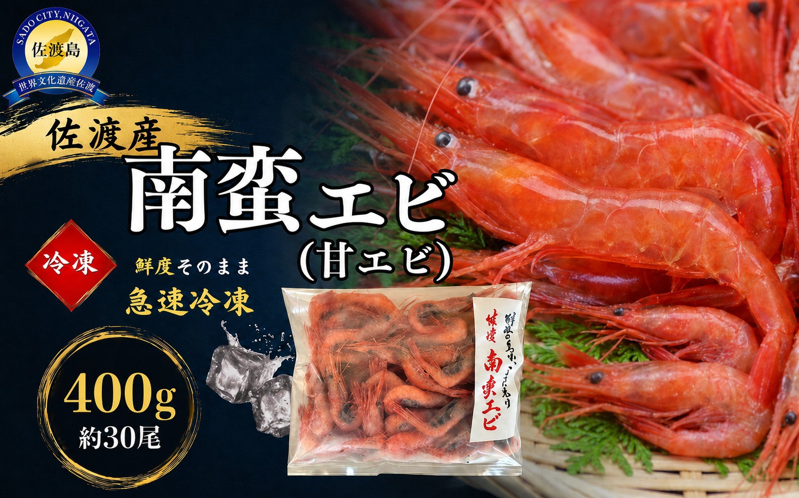
                  佐渡産 南蛮エビ（甘エビ）冷凍 400g（約30尾）
                