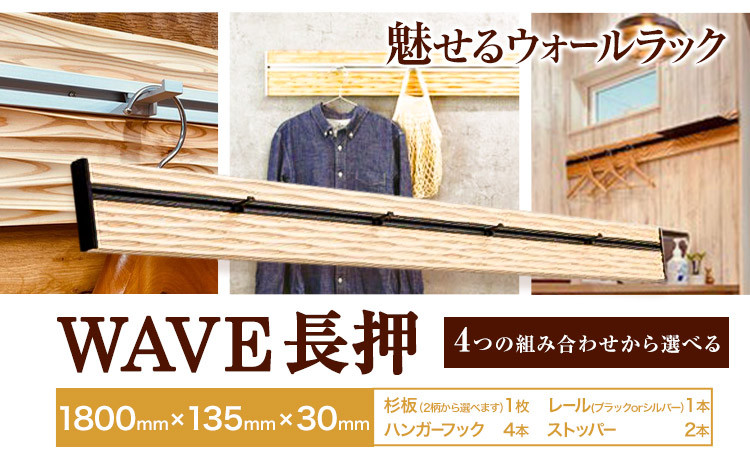 
ウォールラック WAVE 長押 1セット 佐野銘木店《90日以内に発送予定(土日祝除く)》徳島県 上板町 長押し ハンガーフック レール ストッパー インテリア 選べる スギ 杉
