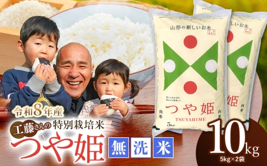 【令和8年10月26日～11月1日発送】【令和8年産先行予約】 工藤さんの特別栽培米 つや姫 無洗米 10kg（5kg×2袋） 山形県鶴岡市産 株式会社サンエイファーム　| 米 つや姫 特別栽培米 無洗米 国産ブランド米 米どころ 庄内米 食味ランク 特A ご飯 おにぎり 冷めても 美味しい お弁当 おすすめ 人気 家計応援 東北 山形 鶴岡 送料無料 8年産 新米 予約