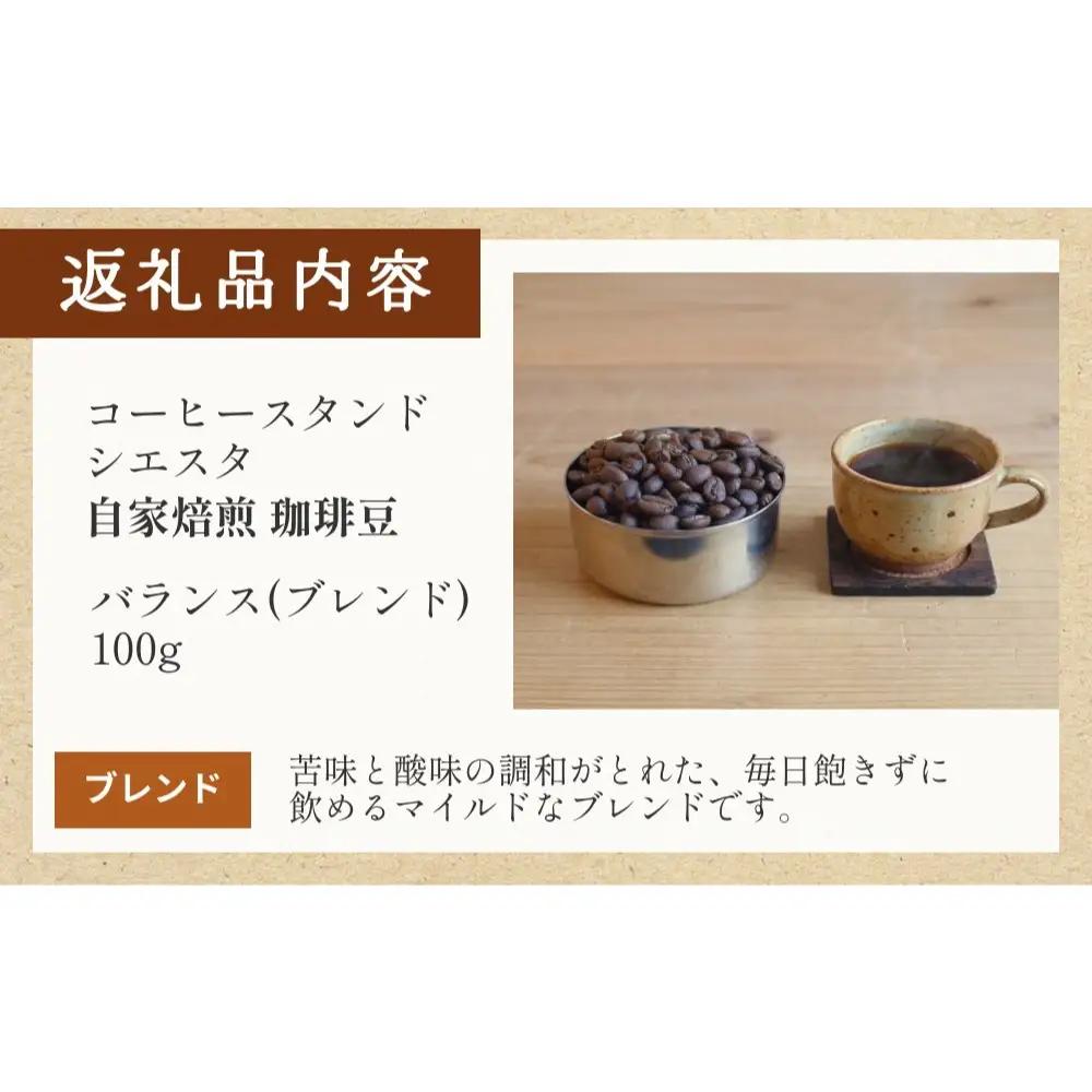 自家焙煎珈琲豆 100g 焙煎士おまかせ バランス ( ブレンド ) 豆のまま コーヒー 珈琲 豆 コーヒー豆 自家焙煎 焙煎 おまかせ ブレンドコーヒー 北海道 安平町 安平
