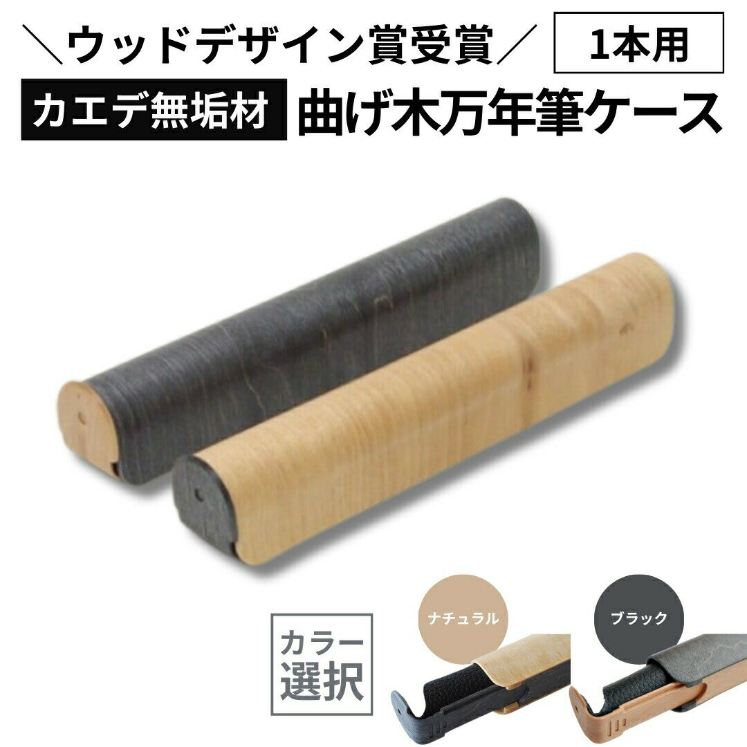 【ふるさと納税】【ウッドデザイン賞受賞】カエデ無垢材 曲げ木万年筆ケース(1本差)(カラー選択) 職人手作り ストーリオ | 万年筆 ケース ペンケース 文房具 文具 木製 国産 日本製 オシャレ シンプル プレゼント ギフト 父の日 【0005-0009SV00-02】