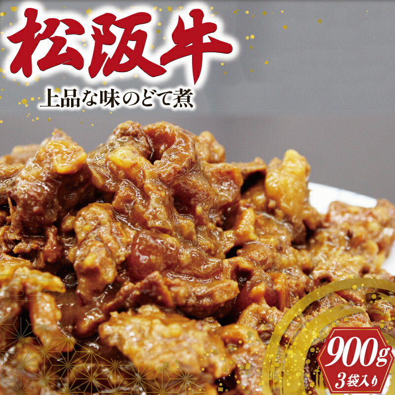 【ふるさと納税】 松阪牛 上品な味の どて煮 肉 牛 牛肉 和牛 ブランド牛 高級 国産 霜降り 冷凍 ふるさと 人気 すじ スジ すじ煮 煮込み 土手 土手煮 牛すじ肉 すじ肉 高たんぱく 希少 味噌 味噌煮 白みそ I87