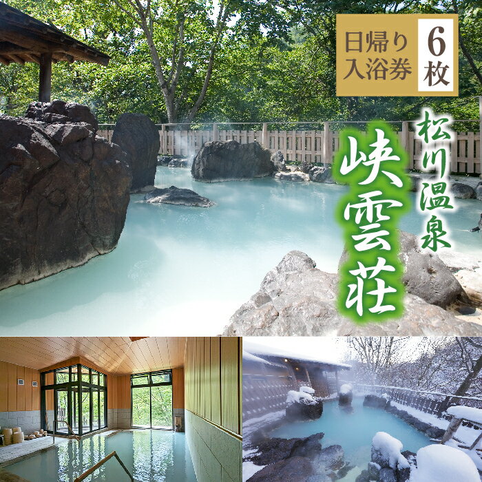 【ふるさと納税】 日帰り入浴 温泉 松川温泉 峡雲荘 日帰り入浴券 6枚セット ／ 日帰り 日帰り温泉 露天風呂 回数券 利用券 チケット 入浴券 温泉利用券 混浴 混浴露天風呂 女性専用露天風呂 入浴 旅 トラベル 旅行 お出かけ お出掛け おすすめ 岩手県 八幡平市 送料無料