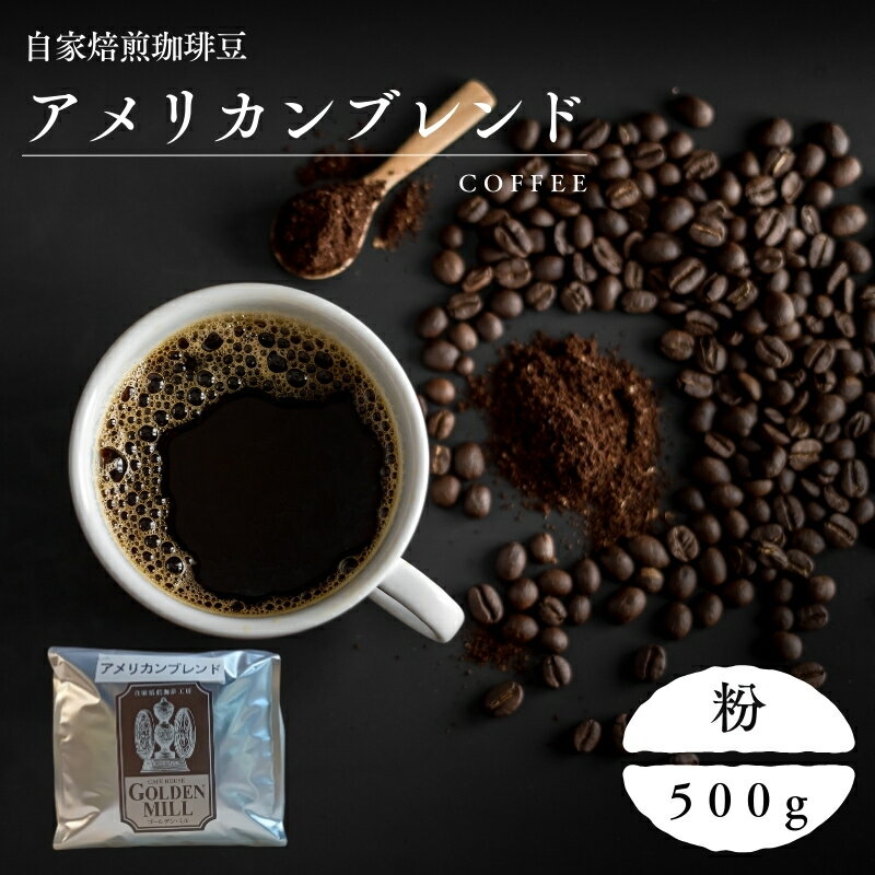 【ふるさと納税】 自家焙煎珈琲豆アメリカンブレンド粉500g / コーヒー 粉 自家焙煎
