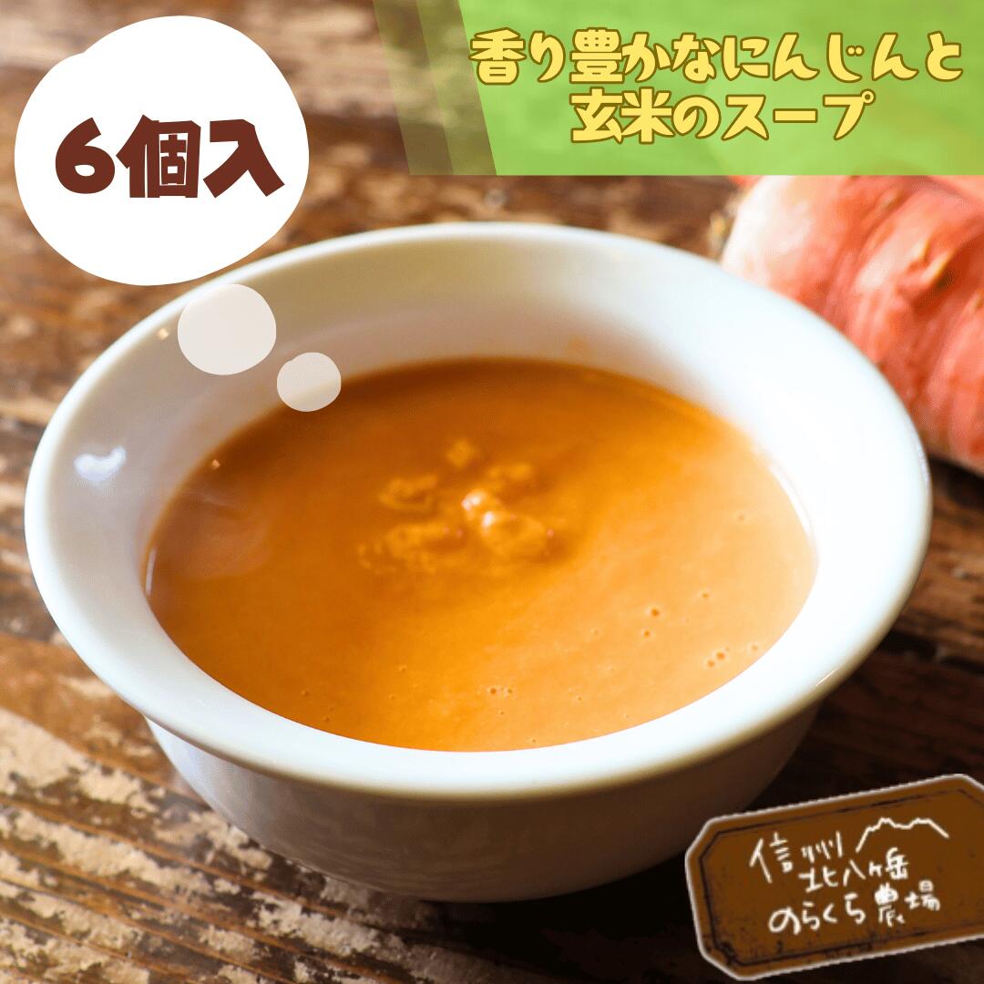 【ふるさと納税】のらくら農場　香り豊かなにんじんと玄米のスープ6個入り[NK-123]