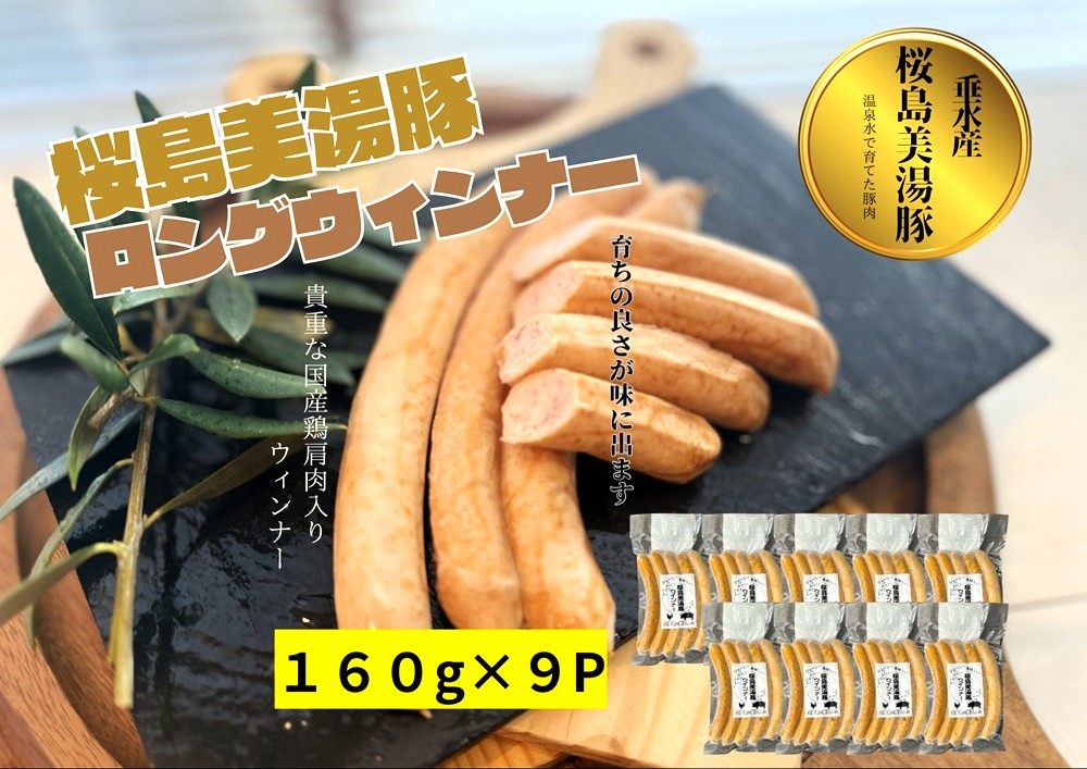 A1-0452／桜島美湯豚　ウインナー （プレーン）5本入り×9P