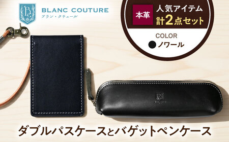 本革ダブルパスケースとバゲットペンケースセット ノワール[AQAY515]